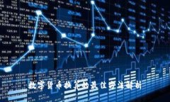 數(shù)字貨幣換算的最佳方法