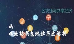 的  以太坊錢包地址歷史解