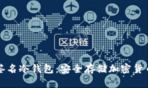 以太坊多重簽名冷錢包：安全存儲加密貨幣的最佳選擇