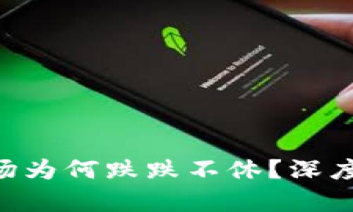 A股數(shù)字貨幣市場為何跌跌不休?深度分析與未來展望