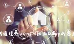 : 如何通過TokenIM阻止DApp的