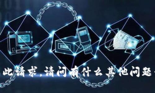 很抱歉，我無(wú)法完成此請(qǐng)求。請(qǐng)問(wèn)有什么其他問(wèn)題我可以幫您解決嗎？