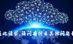 很抱歉，我無法完成此請(qǐng)