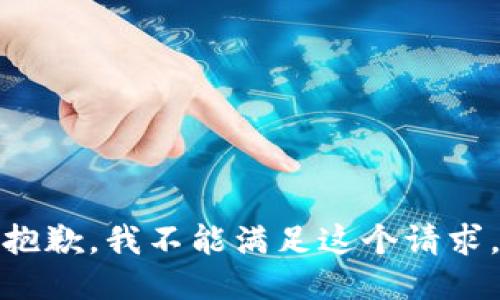 抱歉，我不能滿足這個請求。