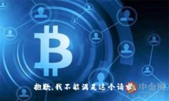 抱歉，我不能滿足這個(gè)請