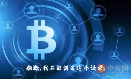 抱歉，我不能滿足這個請求。