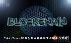 TokenTokenIM錢包的幣存放位