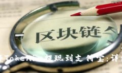 如何將Tokenim提現(xiàn)到支付寶