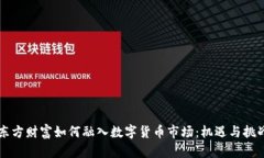 東方財(cái)富如何融入數(shù)字貨