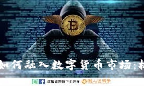 東方財(cái)富如何融入數(shù)字貨幣市場：機(jī)遇與挑戰(zhàn)
