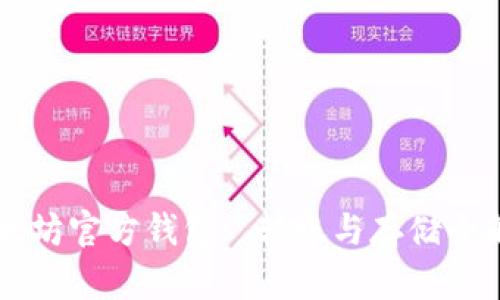 以太坊官方錢包: 轉賬與存儲全解析