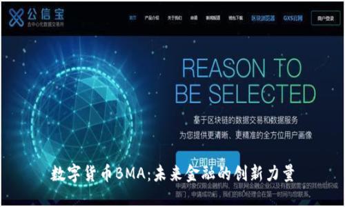 數(shù)字貨幣BMA：未來金融的創(chuàng)新力量