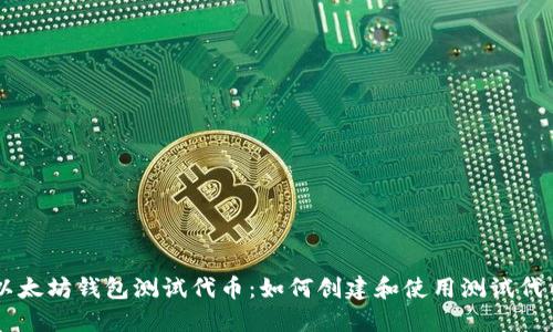 以太坊錢包測試代幣：如何創(chuàng)建和使用測試代幣