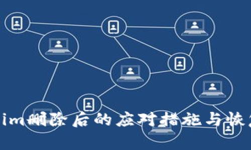 Tokenim刪除后的應(yīng)對(duì)措施與恢復(fù)指南