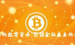 最有創(chuàng)新的數(shù)字貨幣：引
