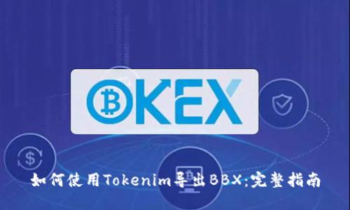 如何使用Tokenim導(dǎo)出BBX:完整指南
