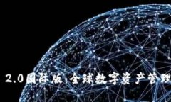 Tokenim 2.0國(guó)際版：全球數(shù)字