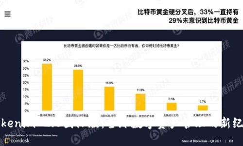 Tokenim 2.0國際版：全球數(shù)字資產管理的新紀元