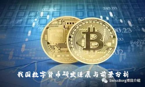 我國數(shù)字貨幣研發(fā)進(jìn)展與前景分析