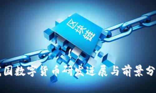 我國數(shù)字貨幣研發(fā)進(jìn)展與前景分析