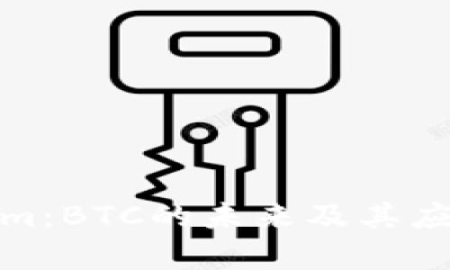 Tokenim：BTC的未來及其應用前景