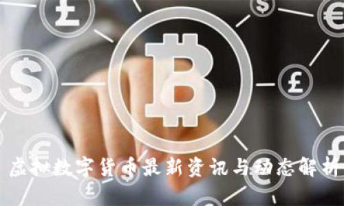 虛擬數(shù)字貨幣最新資訊與動(dòng)態(tài)解析