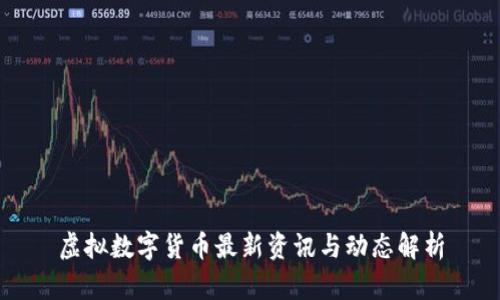 虛擬數(shù)字貨幣最新資訊與動(dòng)態(tài)解析