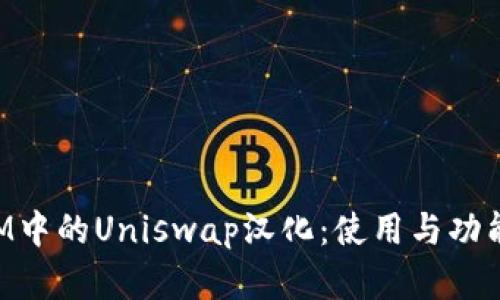 TokenIM中的Uniswap漢化:使用與功能全解析