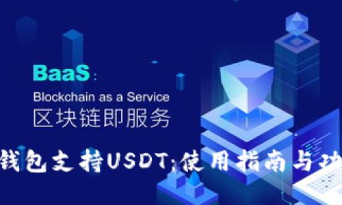 : Tokenim錢包支持USDT：使用指南與功能全面介紹