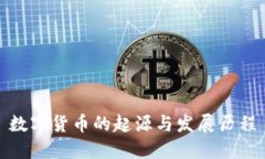 數(shù)字貨幣的起源與發(fā)展歷