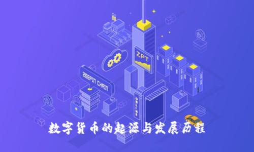數(shù)字貨幣的起源與發(fā)展歷程