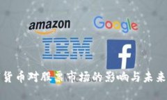 數(shù)字貨幣對(duì)股票市場(chǎng)的影