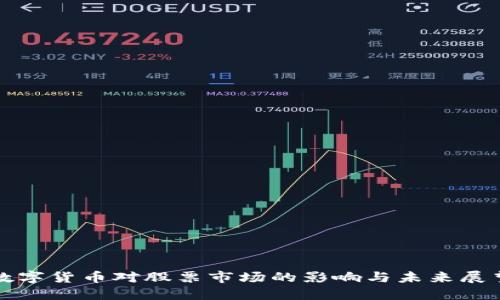 數(shù)字貨幣對股票市場的影響與未來展望