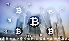 數(shù)字貨幣運營費用解析：