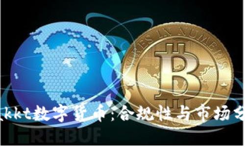 Bakkt數(shù)字貨幣：合規(guī)性與市場分析