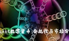 Bakkt數(shù)字貨幣：合規(guī)性與市