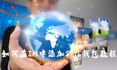 如何在IM中添加Shib錢包教程