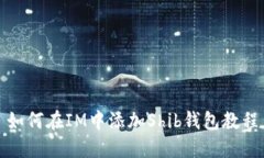如何在IM中添加Shib錢包教