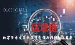 數(shù)字貨幣交易的法律責(zé)任
