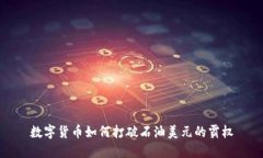 數(shù)字貨幣如何打破石油美