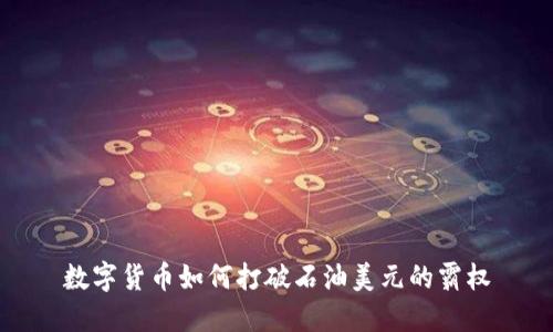 數(shù)字貨幣如何打破石油美元的霸權(quán)