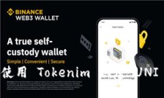 如何使用 Tokenim 創(chuàng)建 UNI