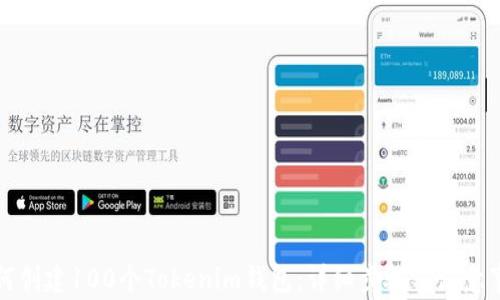
如何創(chuàng)建100個Tokenim錢包：詳細步驟與注意事項