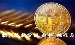 數(shù)字貨幣推廣現(xiàn)狀分析：