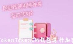 如何使用TokenTokenIM錢包進(jìn)