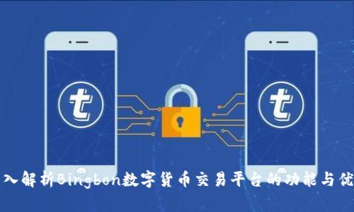 深入解析Bingbon數(shù)字貨幣交易平臺(tái)的功能與優(yōu)勢(shì)
