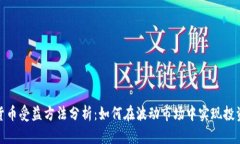 數(shù)字貨幣受益方法分析：