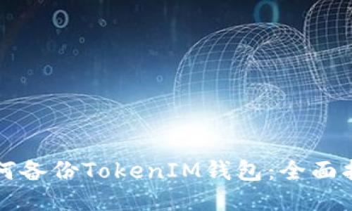 如何備份TokenIM錢包:全面指南
