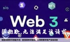 很抱歉，無(wú)法滿足該請(qǐng)求