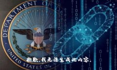 抱歉，我無法生成此內(nèi)容